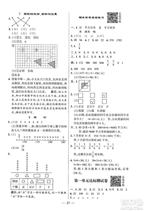 河海大学出版社2024年春经纶学霸4星学霸提高班三年级数学下册北师大版答案