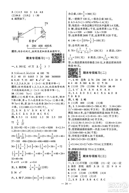 河海大学出版社2024年春经纶学霸4星学霸提高班六年级数学下册苏教版答案