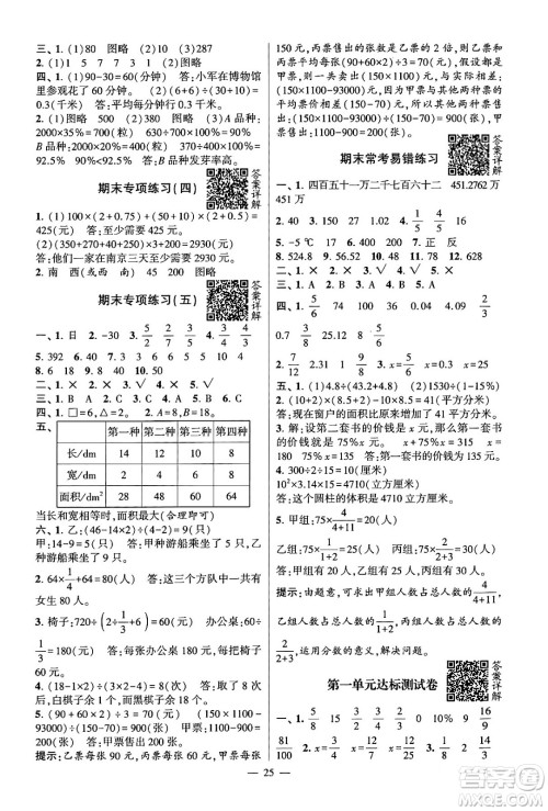 河海大学出版社2024年春经纶学霸4星学霸提高班六年级数学下册苏教版答案