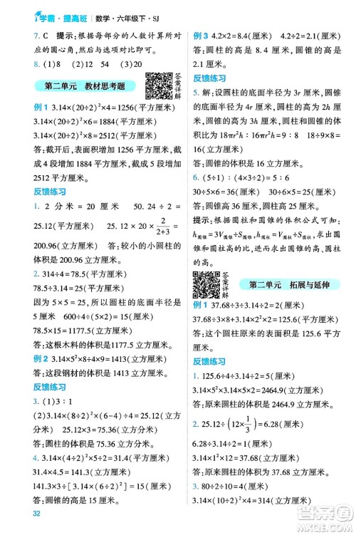 河海大学出版社2024年春经纶学霸4星学霸提高班六年级数学下册苏教版答案