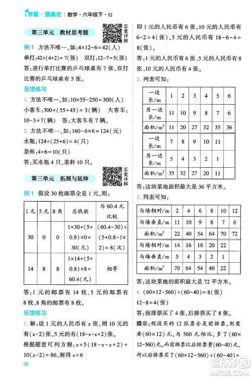 河海大学出版社2024年春经纶学霸4星学霸提高班六年级数学下册苏教版答案