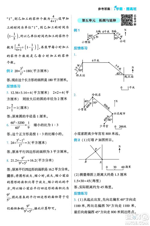 河海大学出版社2024年春经纶学霸4星学霸提高班六年级数学下册苏教版答案