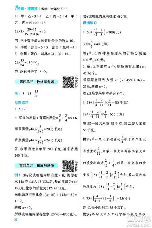 河海大学出版社2024年春经纶学霸4星学霸提高班六年级数学下册苏教版答案