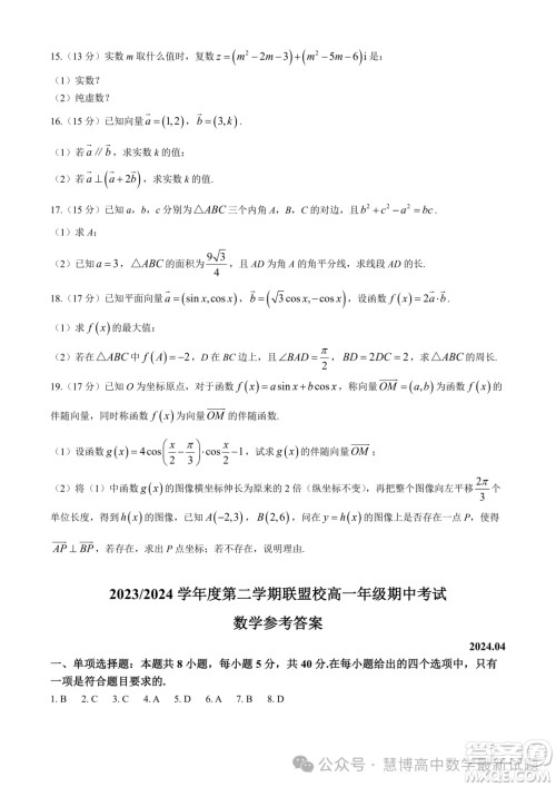 江苏盐城五校联考2024年高一4月期中数学试题答案