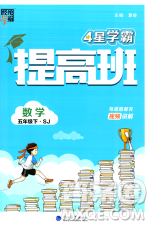 河海大学出版社2024年春经纶学霸4星学霸提高班五年级数学下册苏教版答案