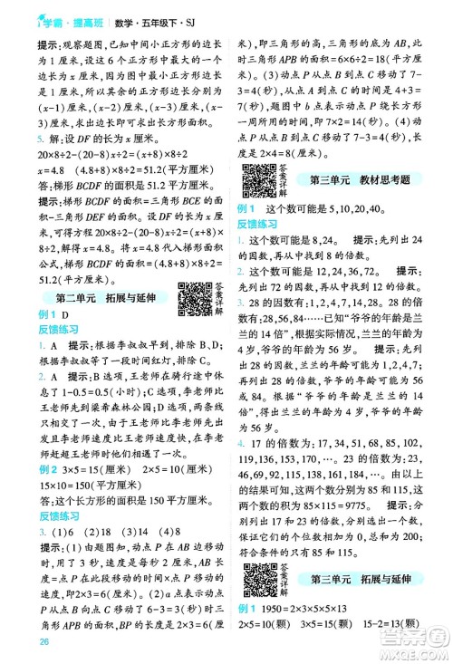 河海大学出版社2024年春经纶学霸4星学霸提高班五年级数学下册苏教版答案
