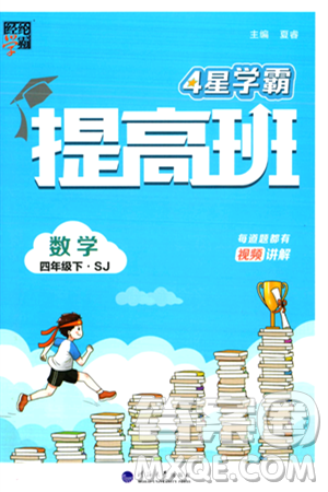 河海大学出版社2024年春经纶学霸4星学霸提高班四年级数学下册苏教版答案