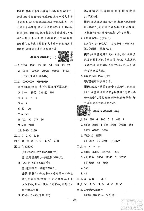 河海大学出版社2024年春经纶学霸4星学霸提高班四年级数学下册苏教版答案