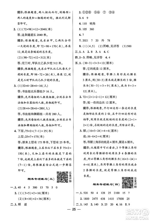 河海大学出版社2024年春经纶学霸4星学霸提高班四年级数学下册苏教版答案
