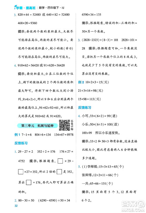 河海大学出版社2024年春经纶学霸4星学霸提高班四年级数学下册苏教版答案