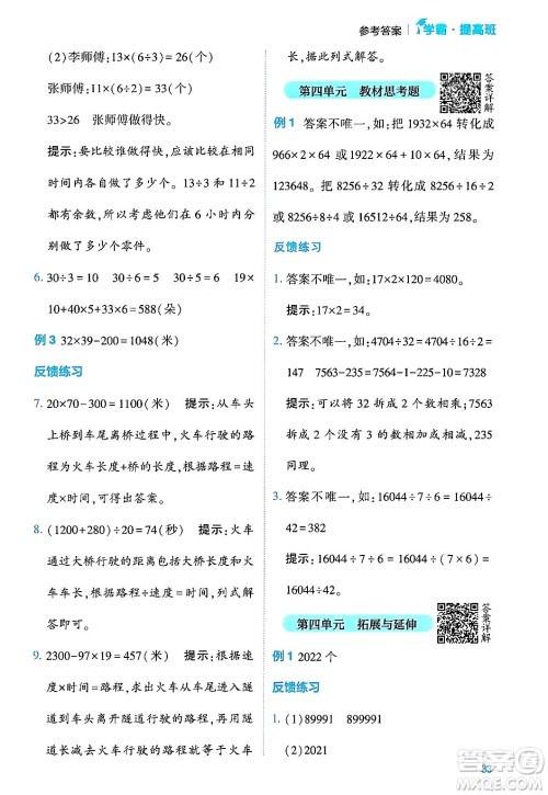 河海大学出版社2024年春经纶学霸4星学霸提高班四年级数学下册苏教版答案