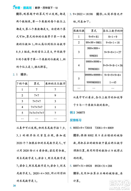 河海大学出版社2024年春经纶学霸4星学霸提高班四年级数学下册苏教版答案