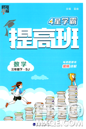 河海大学出版社2024年春经纶学霸4星学霸提高班三年级数学下册苏教版答案 河海大学出版社2024年春经纶学霸4星学霸提高班三年级数学下册苏教版答案