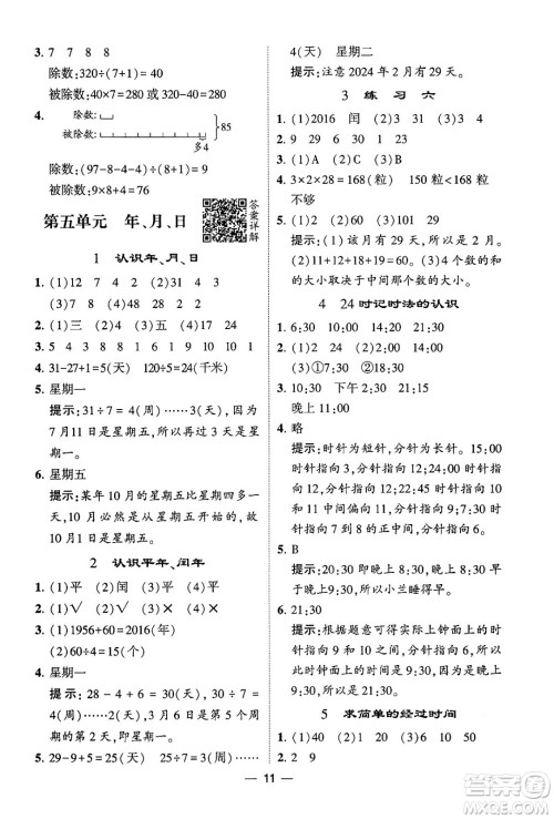 河海大学出版社2024年春经纶学霸4星学霸提高班三年级数学下册苏教版答案 河海大学出版社2024年春经纶学霸4星学霸提高班三年级数学下册苏教版答案