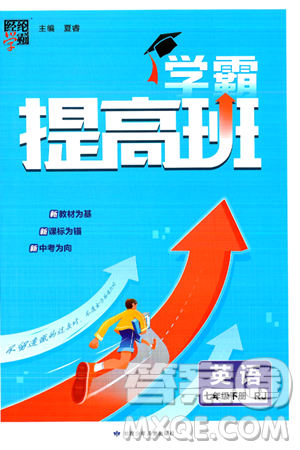 甘肃少年儿童出版社2024年春经纶学霸学霸提高班七年级英语下册人教版答案 甘肃少年儿童出版社2024年春经纶学霸学霸提高班七年级英语下册人教版答案