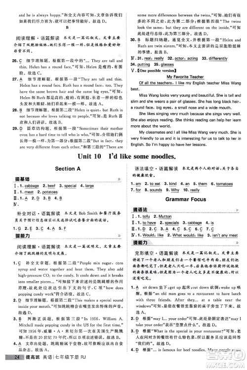 甘肃少年儿童出版社2024年春经纶学霸学霸提高班七年级英语下册人教版答案 甘肃少年儿童出版社2024年春经纶学霸学霸提高班七年级英语下册人教版答案