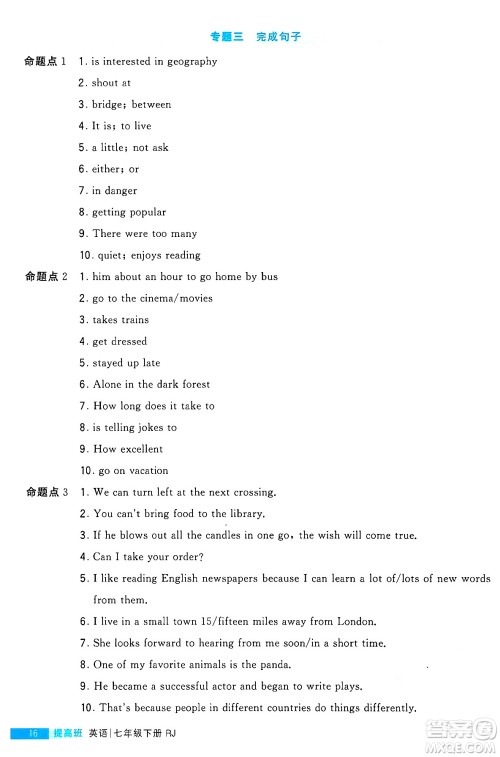 甘肃少年儿童出版社2024年春经纶学霸学霸提高班七年级英语下册人教版答案 甘肃少年儿童出版社2024年春经纶学霸学霸提高班七年级英语下册人教版答案