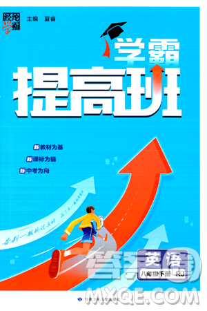 甘肃少年儿童出版社2024年春经纶学霸学霸提高班八年级英语下册人教版答案