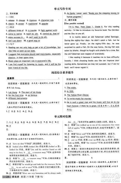 甘肃少年儿童出版社2024年春经纶学霸学霸提高班八年级英语下册人教版答案