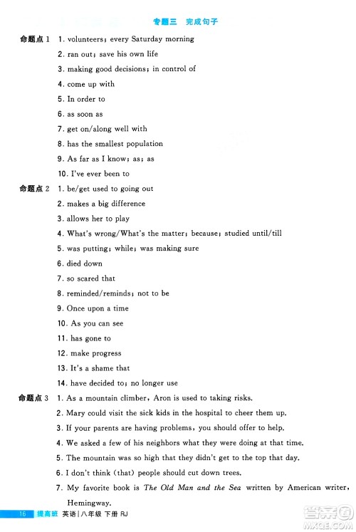 甘肃少年儿童出版社2024年春经纶学霸学霸提高班八年级英语下册人教版答案