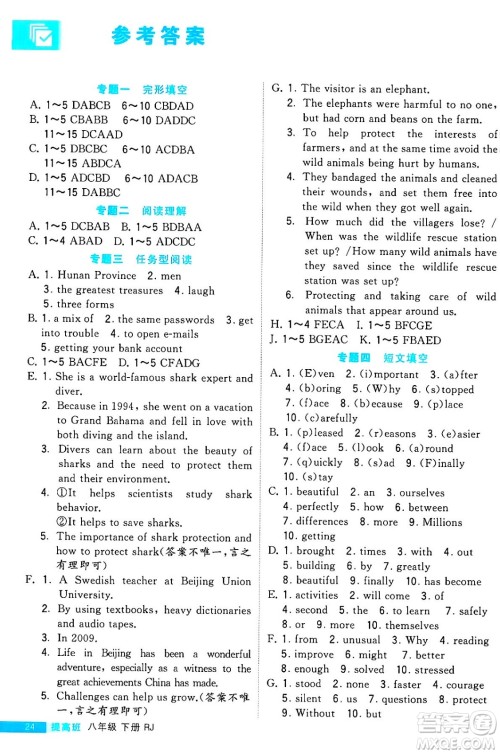 甘肃少年儿童出版社2024年春经纶学霸学霸提高班八年级英语下册人教版答案