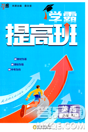 宁夏人民教育出版社2024年春经纶学霸学霸提高班九年级英语下册人教版答案 宁夏人民教育出版社2024年春经纶学霸学霸提高班九年级英语下册人教版答案
