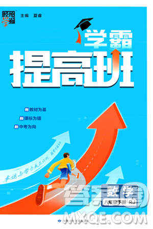 甘肃少年儿童出版社2024年春经纶学霸学霸提高班八年级数学下册人教版答案