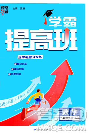 甘肃少年儿童出版社2024年春经纶学霸学霸提高班九年级数学下册人教版答案 甘肃少年儿童出版社2024年春经纶学霸学霸提高班九年级数学下册人教版答案