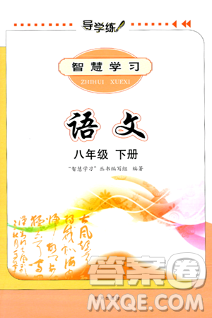 明天出版社2024年春智慧学习导学练八年级语文下册通用版答案