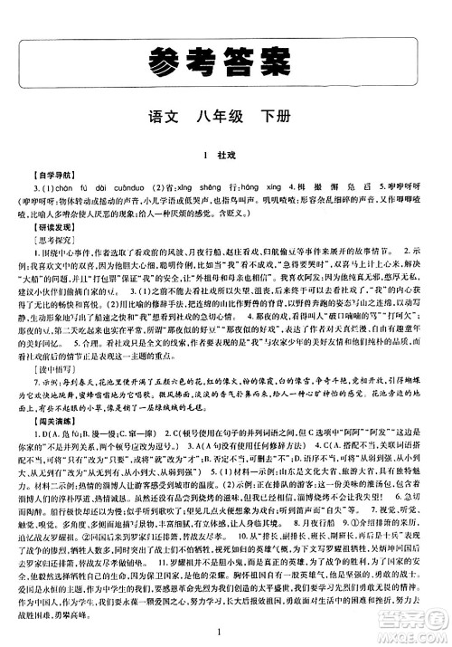 明天出版社2024年春智慧学习导学练八年级语文下册通用版答案