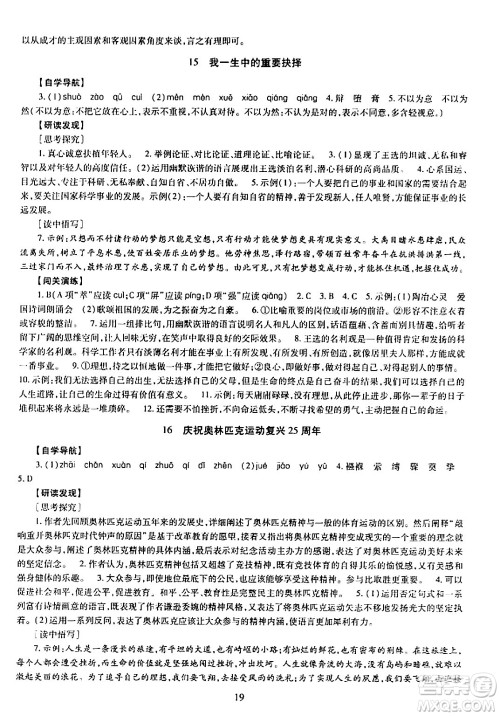 明天出版社2024年春智慧学习导学练八年级语文下册通用版答案