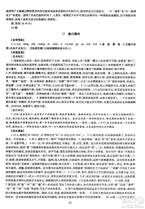 明天出版社2024年春智慧学习导学练八年级语文下册通用版答案