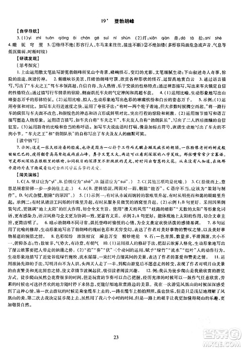 明天出版社2024年春智慧学习导学练八年级语文下册通用版答案