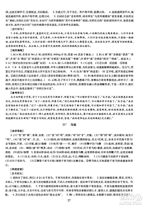 明天出版社2024年春智慧学习导学练八年级语文下册通用版答案