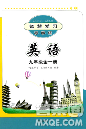 明天出版社2024年春智慧学习导学练九年级英语下册通用版答案