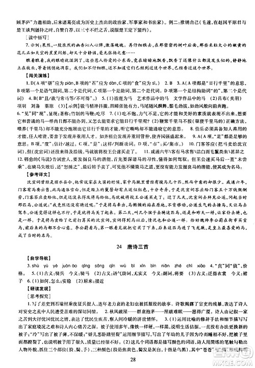 明天出版社2024年春智慧学习导学练八年级语文下册通用版答案