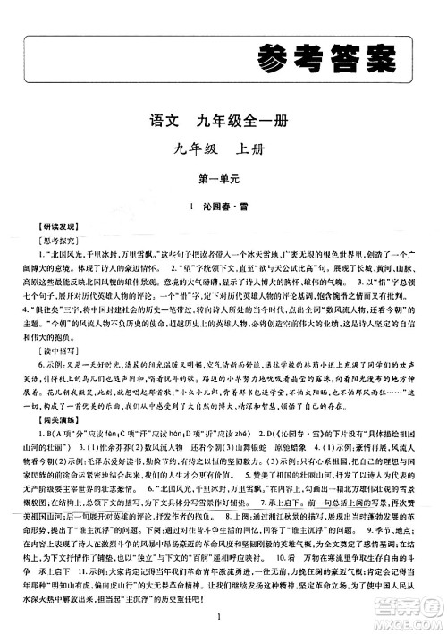 明天出版社2024年春智慧学习导学练九年级语文下册通用版答案