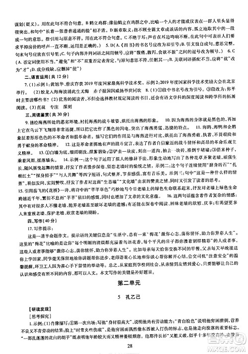 明天出版社2024年春智慧学习导学练九年级语文下册通用版答案