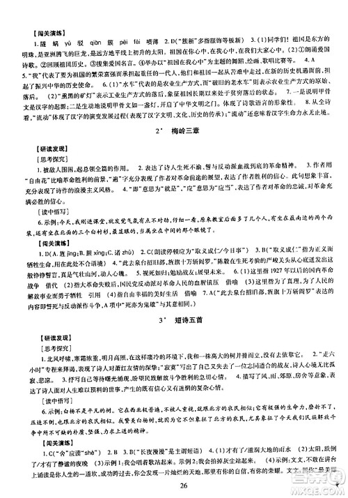 明天出版社2024年春智慧学习导学练九年级语文下册通用版答案