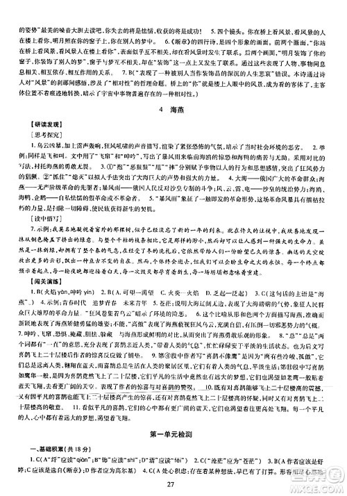 明天出版社2024年春智慧学习导学练九年级语文下册通用版答案