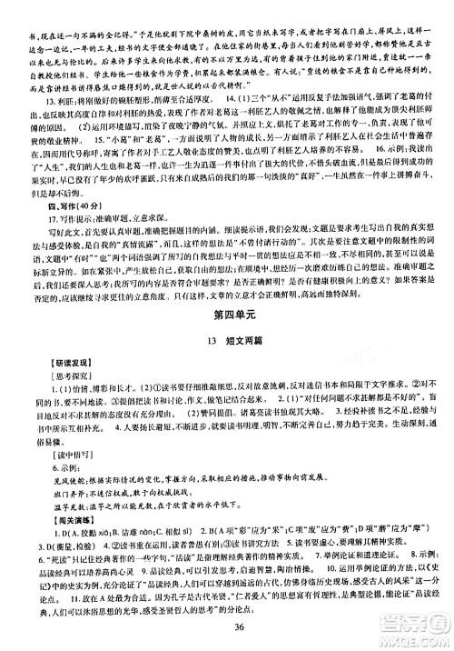 明天出版社2024年春智慧学习导学练九年级语文下册通用版答案