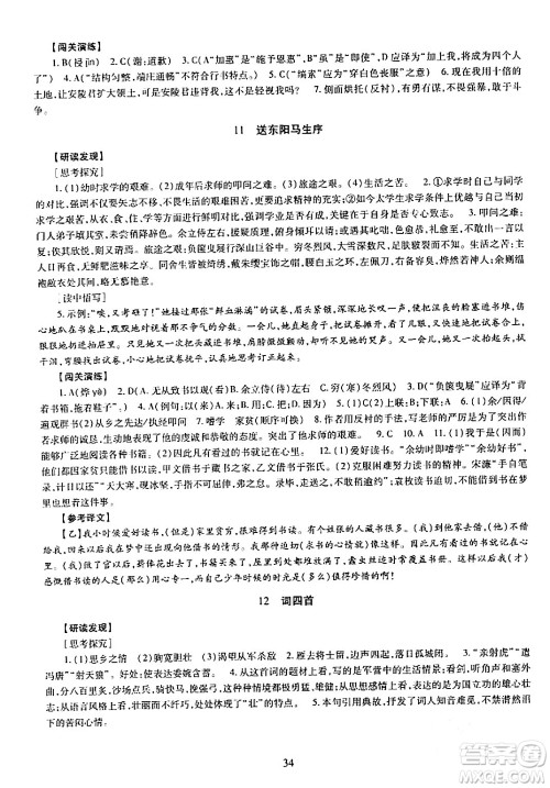 明天出版社2024年春智慧学习导学练九年级语文下册通用版答案