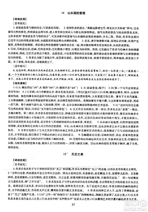 明天出版社2024年春智慧学习导学练九年级语文下册通用版答案