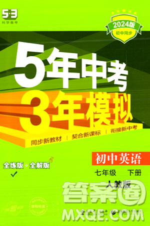 首都师范大学出版社2024年春初中同步5年中考3年模拟七年级英语下册人教版答案