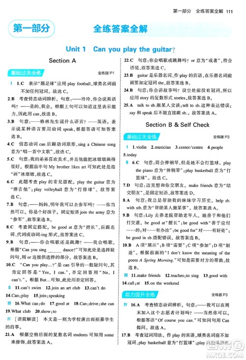 首都师范大学出版社2024年春初中同步5年中考3年模拟七年级英语下册人教版答案