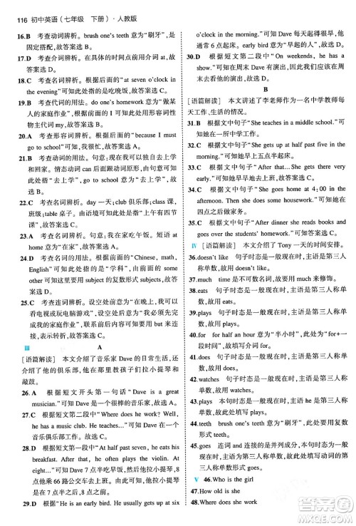 首都师范大学出版社2024年春初中同步5年中考3年模拟七年级英语下册人教版答案