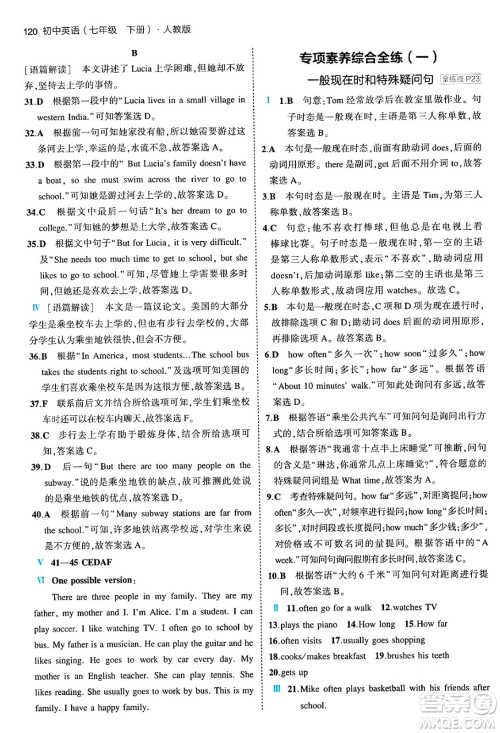 首都师范大学出版社2024年春初中同步5年中考3年模拟七年级英语下册人教版答案