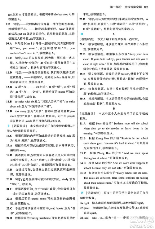 首都师范大学出版社2024年春初中同步5年中考3年模拟七年级英语下册人教版答案