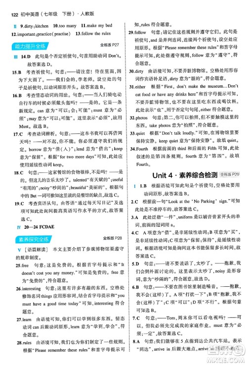 首都师范大学出版社2024年春初中同步5年中考3年模拟七年级英语下册人教版答案