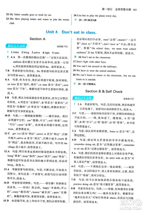 首都师范大学出版社2024年春初中同步5年中考3年模拟七年级英语下册人教版答案